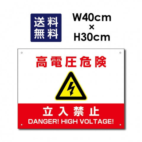 高電圧危険 立入禁止看板 W40xH30cm High-voltage-red