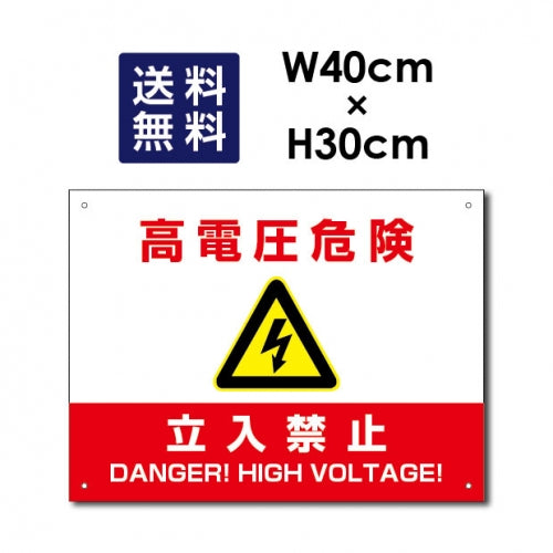 高電圧危険 立入禁止看板 W40xH30cm High-voltage-red