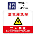 高電圧危険 立入禁止看板 W60xH45cm High-voltage-red45 1