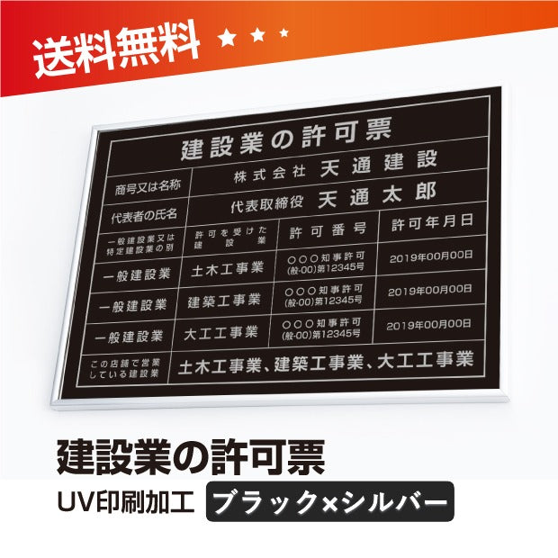 建設業の許可票 W50cmxH35cm 選べる4書体 4枠 rb-sil-sil-blk
