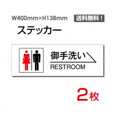 「右矢印 御手洗い RESTROOM」 右矢印 御手洗い RESTROOM看板 標識sticker-1004