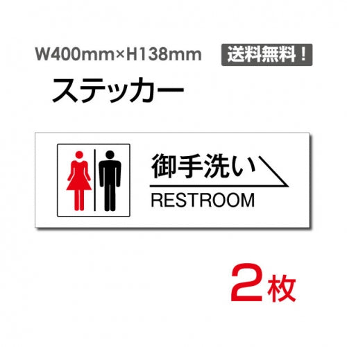 「右矢印 御手洗い RESTROOM」 右矢印 御手洗い RESTROOM看板 標識sticker-1004