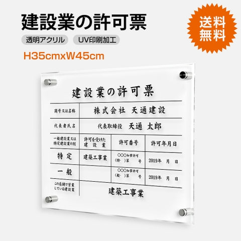 建設業許可票 透明アクリル看板 W450×H350mm 5mm厚 文字入れ込み 法定看板 事務所用 高級感 T-rb