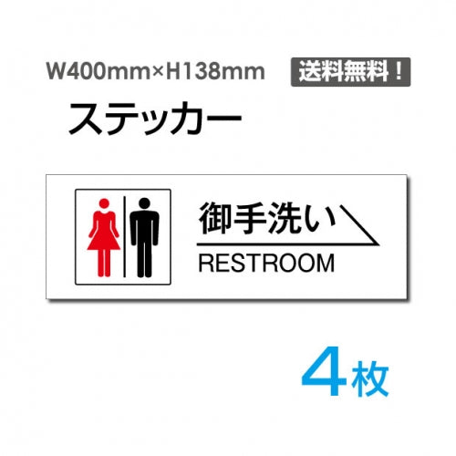 「右矢印 御手洗い RESTROOM」 右矢印 御手洗い RESTROOM看板 標識sticker-1004-4