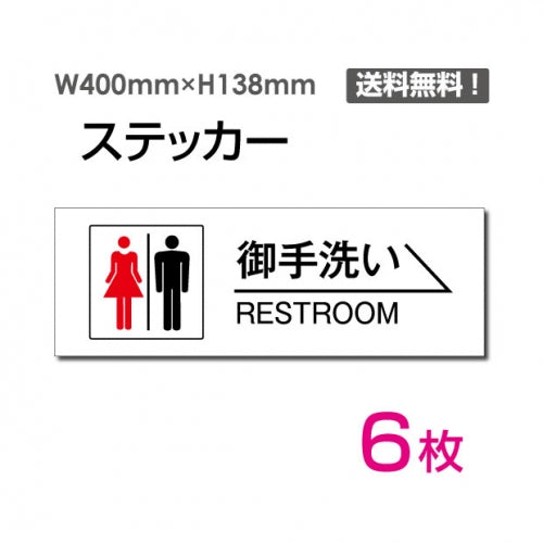 「右矢印 御手洗い RESTROOM」 右矢印 御手洗い RESTROOM看板 標識sticker-1004-6