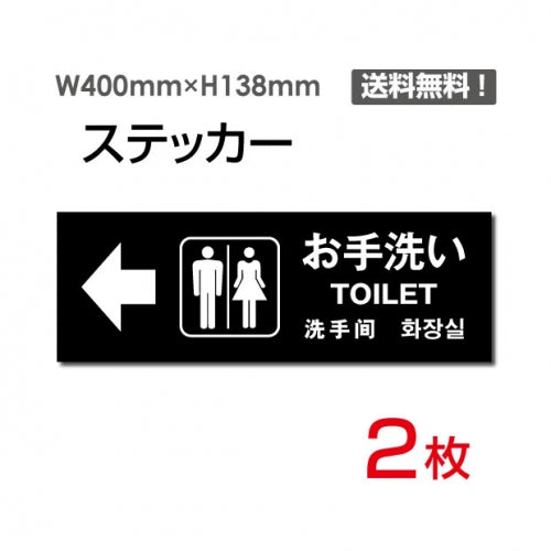 「左矢印 お手洗い」 左矢印 お手洗い看板 標識 標示 表示 サインsticker-1005