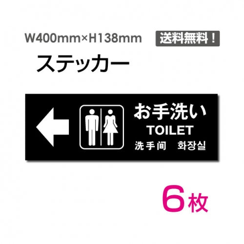 「左矢印 お手洗い」 左矢印 お手洗い看板 標識 標示 表示 サインsticker-1005-6