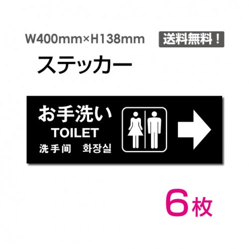 「右矢印 お手洗い」 右矢印 お手洗い看板 標識 標示 表示 サインsticker-1006-6
