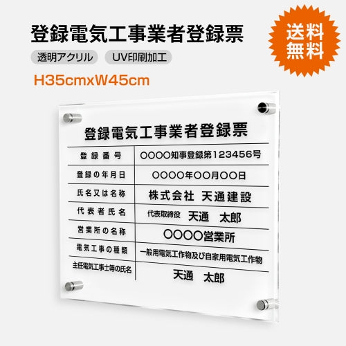 登録電気工事業者登録票 W45cmxH35cm 文字入れ加工込 T-denki