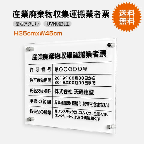 産業廃棄物収集運搬業者票 W45cmxH35cm 文字入れ加工込 T-cyfqw