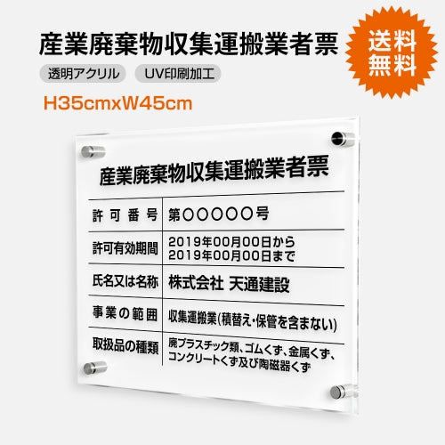 産業廃棄物収集運搬業者票 W45cmxH35cm 文字入れ加工込 T-cyfqw