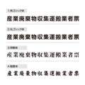 産業廃棄物収集運搬業者票 W45cmxH35cm 文字入れ加工込 T-cyfqw 5