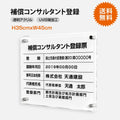 補償コンサルタント登録票 W45cmxH35cm 文字入れ加工込 許可票 T-bc 1