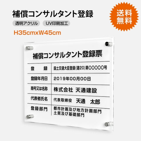 補償コンサルタント登録票 W45cmxH35cm 文字入れ加工込 許可票 T-bc