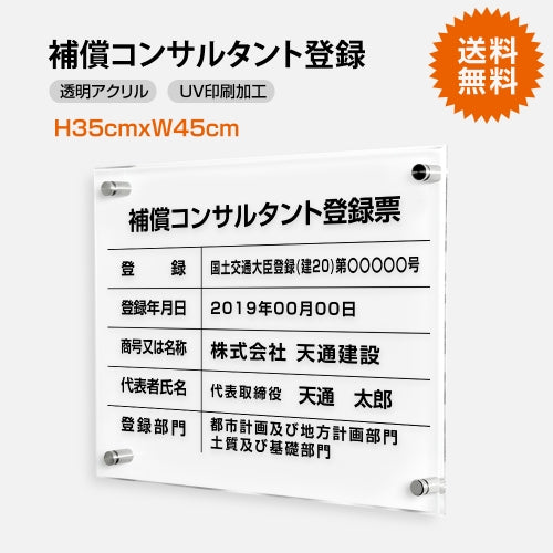 補償コンサルタント登録票 W45cmxH35cm 文字入れ加工込 許可票 T-bc