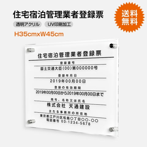 住宅宿泊管理業者登録票 W45cmxH35cm 文字入れ加工込 T-jutaku