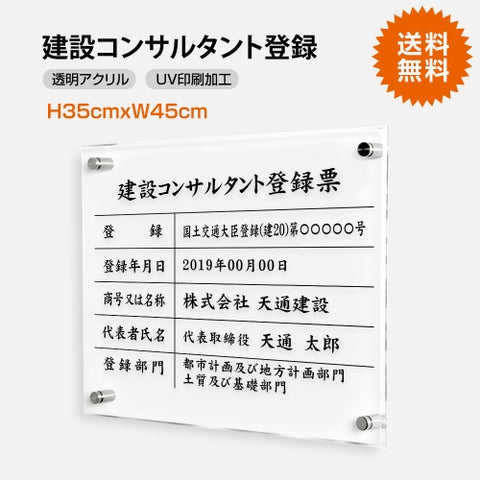 建設コンサルタント登録票 W45cmxH35cm 文字入れ加工込 許可票 T-js