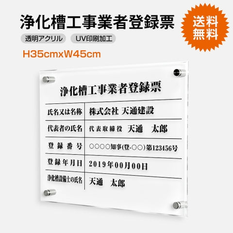 浄化槽工事業者登録票 W45cmxH35cm 文字入れ加工込 許可票 T-Jokaso