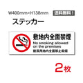 「敷地内全面禁煙」 敷地内全面禁煙看板 標識 標示 表示 サインsticker-1009 1