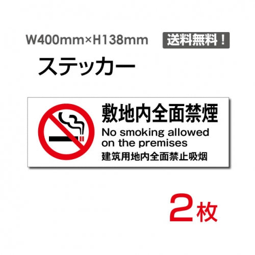 「敷地内全面禁煙」 敷地内全面禁煙看板 標識 標示 表示 サインsticker-1009
