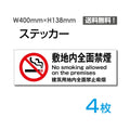 「敷地内全面禁煙」 敷地内全面禁煙看板 標識 標示 表示 サインsticker-1009-4 1