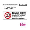 「敷地内全面禁煙」 敷地内全面禁煙看板 標識 標示 表示 サインsticker-1009-6 1
