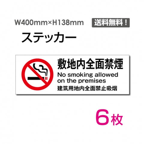 「敷地内全面禁煙」 敷地内全面禁煙看板 標識 標示 表示 サインsticker-1009-6
