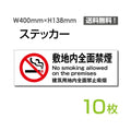 「敷地内全面禁煙」 敷地内全面禁煙看板 標識 標示 表示 サインsticker-1009-10 1