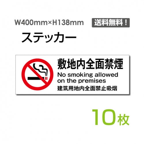「敷地内全面禁煙」 敷地内全面禁煙看板 標識 標示 表示 サインsticker-1009-10