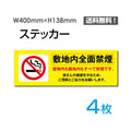 「敷地内全面禁煙」 敷地内全面禁煙看板 標識 標示 表示 サインsticker-1010-4 1