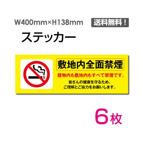 「敷地内全面禁煙」 敷地内全面禁煙看板 標識 標示 表示 サインsticker-1010-6