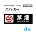 「禁煙 NO SMOKING」 禁煙 NO SMOKING看板 標識 標示 表示 サインsticker-1011-4 1
