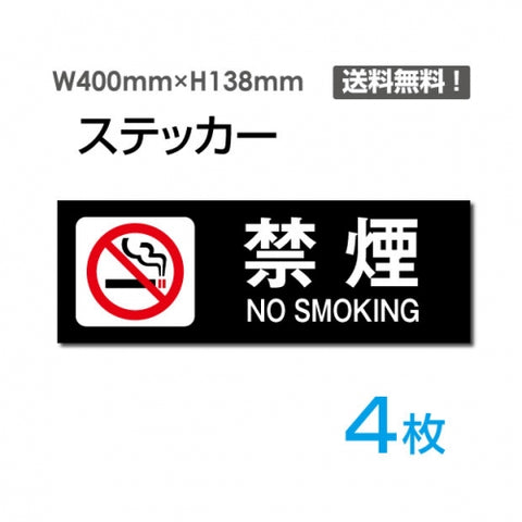 「禁煙 NO SMOKING」 禁煙 NO SMOKING看板 標識 標示 表示 サインsticker-1011-4