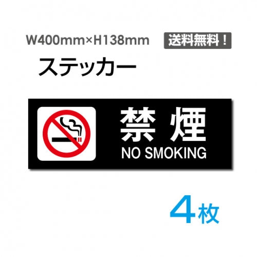 「禁煙 NO SMOKING」 禁煙 NO SMOKING看板 標識 標示 表示 サインsticker-1011-4