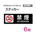 「禁煙 NO SMOKING」 禁煙 NO SMOKING看板 標識 標示 表示 サインsticker-1011-6 1