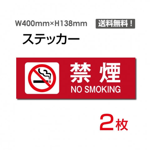 「禁煙 NO SMOKING」 禁煙 NO SMOKING看板 標識 標示 表示 サインsticker-1012