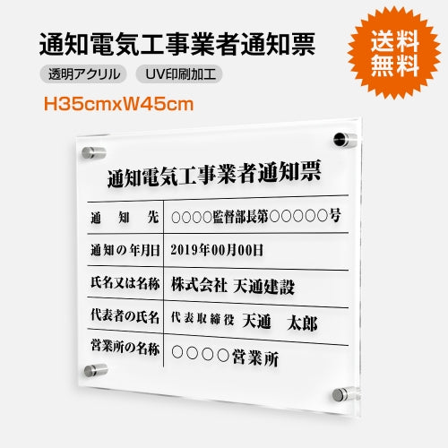 通知電気工事業者通知票 W45cmxH35cm 文字入れ加工込 許可票 T-tzdq