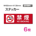 「禁煙 NO SMOKING」 禁煙 NO SMOKING看板 標識 標示 表示 サインsticker-1012-6 1