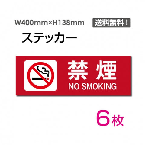 「禁煙 NO SMOKING」 禁煙 NO SMOKING看板 標識 標示 表示 サインsticker-1012-6