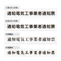 通知電気工事業者通知票 W45cmxH35cm 文字入れ加工込 許可票 T-tzdq 5