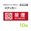 「禁煙 NO SMOKING」 禁煙 NO SMOKING看板 標識 標示 表示 サインsticker-1012-10 1