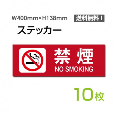 「禁煙 NO SMOKING」 禁煙 NO SMOKING看板 標識 標示 表示 サインsticker-1012-10