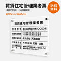 賃貸住宅管理業者票 W45cmxH35cm 文字入れ加工込 許可票 T-pdzz 1