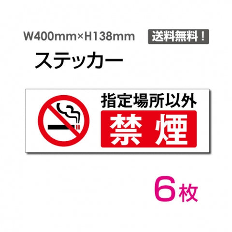 「指定場所以外禁煙」 指定場所以外禁煙看板 標識 標示 表示sticker-1013-6