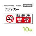 「指定場所以外禁煙」 指定場所以外禁煙看板 標識 標示 表示sticker-1013-10 1