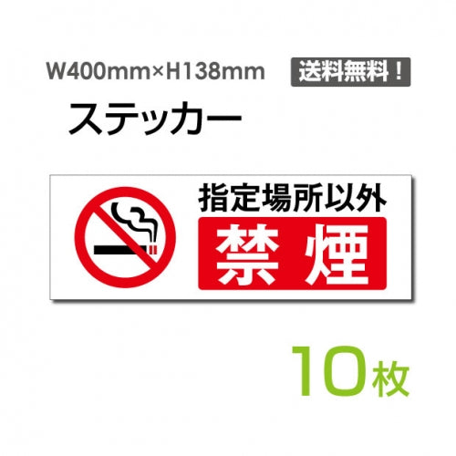 「指定場所以外禁煙」 指定場所以外禁煙看板 標識 標示 表示sticker-1013-10