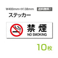 「禁煙 NO SMOKING」 禁煙 NO SMOKING看板 標識 標示 表示 サインsticker-1014-10 1