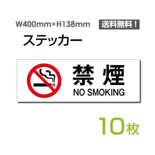「禁煙 NO SMOKING」 禁煙 NO SMOKING看板 標識 標示 表示 サインsticker-1014-10