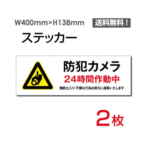 「防犯カメラ24時間作動中」 防犯カメラ24時間作動中看板 標識sticker-1015