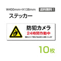 「防犯カメラ24時間作動中」 防犯カメラ24時間作動中看板 標識sticker-1015-10 1